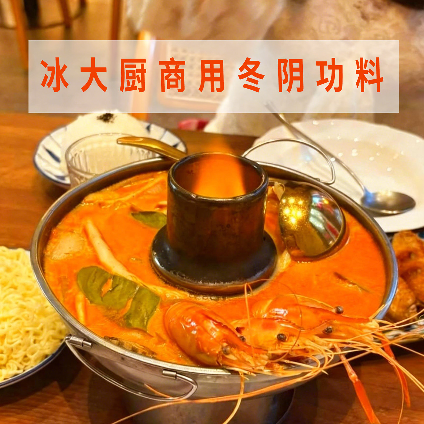 泰国进口冰大厨冬阴功汤料泰式火锅底料酸辣虾浓汤酱中央酱汁2kg