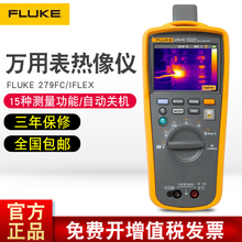 Fluke美国福禄克数字万用表高精度F279FC/IFLEX红外热成像测温仪