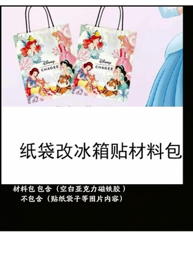 霸王茶姬纸袋改造冰箱贴亚克力磁吸材料包