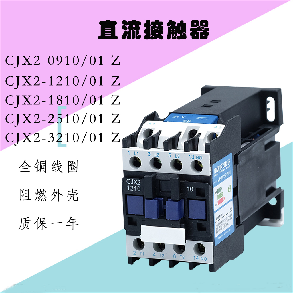 直流接触器CJX2-1210Z/1810Z/2510Z/3210Z/0910S电压齐全DC24V110