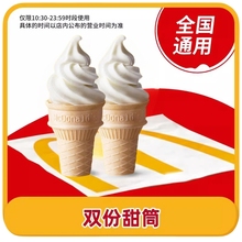 麦当劳优惠券圆筒甜筒冰淇淋板烧麦辣鸡腿汉堡巨无霸套餐代下单