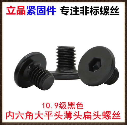 黑色内六角大平头薄头扁头螺丝