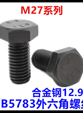 12.9级黑色GB5783六角头螺栓外六角全牙螺丝M27*60*80