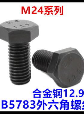 12.9级黑色GB5783六角头螺栓外六角全牙螺丝M24*50*55*60*80*130