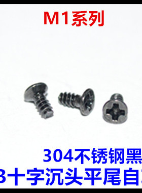 黑色不锈钢十字沉头平尾自攻螺丝钉M1*3*4*5*6*7*8*10平头自攻KB