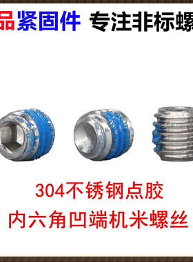 DIN916无头紧定顶丝内六角凹端机米螺丝M3*3 不锈钢304点蓝色胶