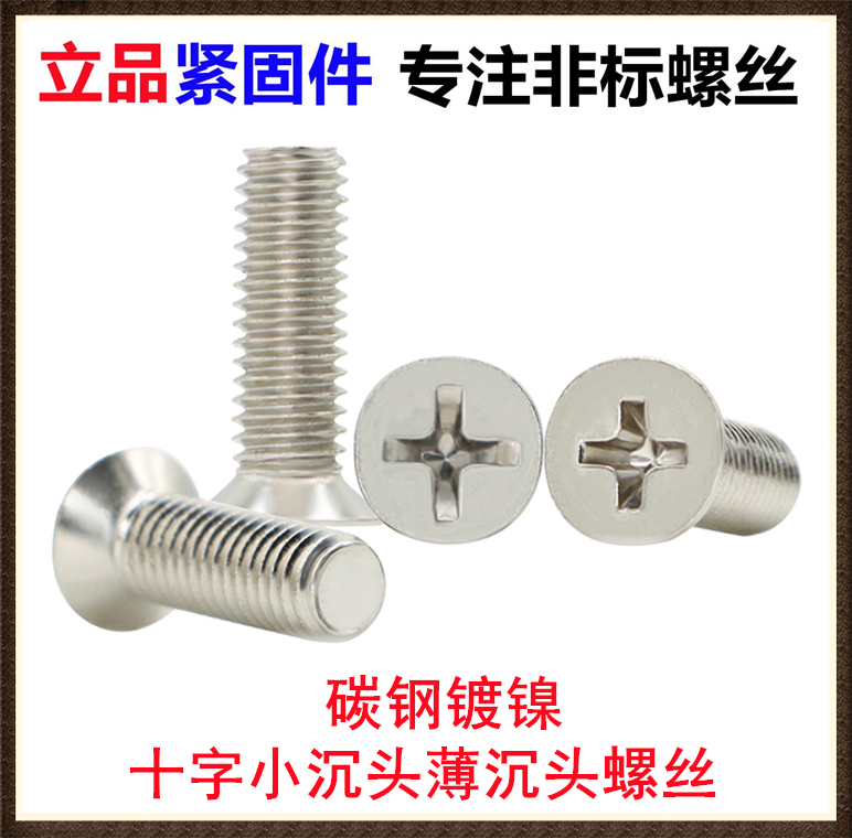 镀镍十字小沉头薄头螺丝
