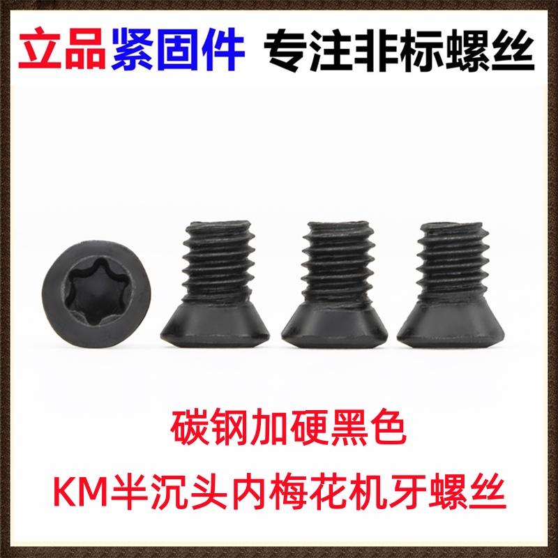 碳钢加硬黑色KM半沉头内梅花机牙螺丝M4*6.5 梅花小头非标机螺钉