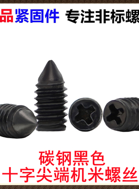 黑色十字槽尖端紧定螺钉十字尖尾锥尾机米无头螺丝M2M2.5M3M4M5M6