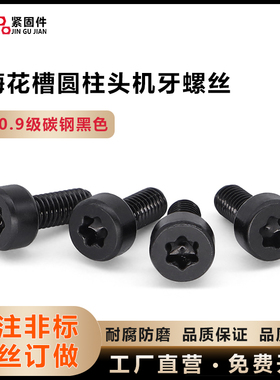10.9级碳钢黑色HM圆柱头杯头内梅花槽 M2.5M3*7M5M6 杯头机牙螺丝