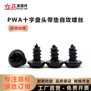 PWA十字盘头带垫自攻螺丝M2.5M3M4M5圆头带介自攻非标螺钉ST2.5