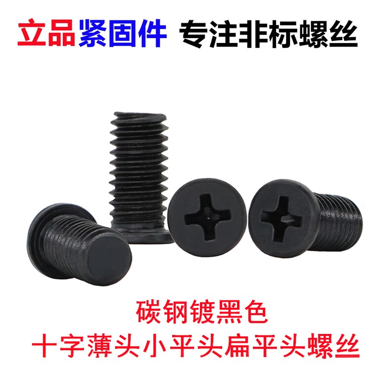 黑色C头十字小平头薄头小扁平头小头小帽薄边螺丝钉M1.2M1.7M2-M6