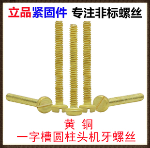 M1.4一字槽圆头机牙螺丝黄铜扁平头薄头非标铜机螺钉 M1.2
