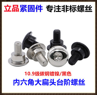 10.9级内六角大扁头台阶螺丝M6 14蘑菇头伞头定位非标螺钉