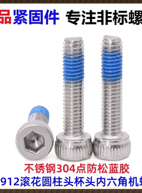 不锈钢304点防松蓝色胶DIN912滚花圆柱头杯头内六角机螺丝M2M3M4