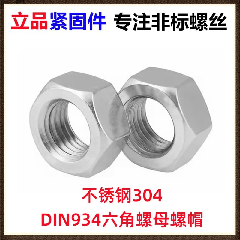 M1.2M1.4M1.6M2M3M4M5M6M8 六角螺母六角螺帽DIN934 不锈钢304
