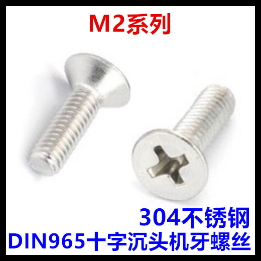 十字螺丝304不锈钢沉头