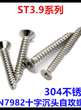 304不锈钢十字沉头自攻螺丝M3.9*25*32德标DIN7982平头自攻
