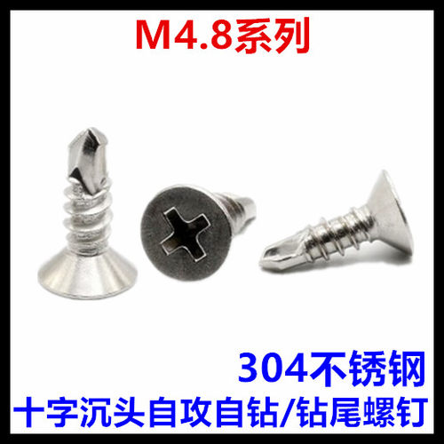十字沉头304不锈钢钻尾螺丝