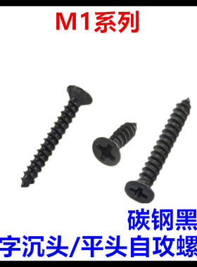 M1*2.5*3*3.5*4*5*6*8KA十字沉头平头自攻螺丝钉黑色