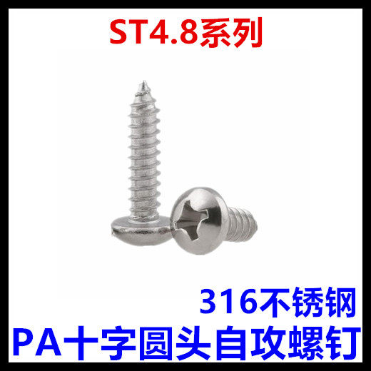 316不锈钢PA十字圆头盘头自攻螺钉ST4.8*16*20*22*25*32*40*50*80
