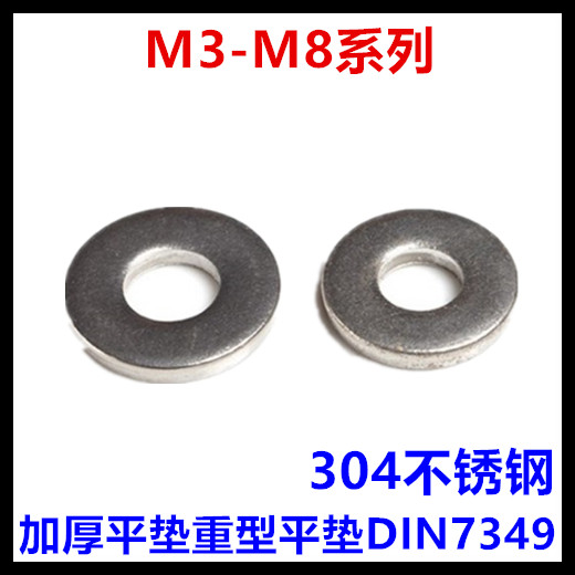 3*9-4*12-5*15-6*17-8*21重型平垫圈304不锈钢加厚平垫片DIN7349