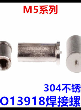 ISO13918焊接螺柱M5*8*10*12*15*16*20*25*30焊接螺母点焊柱