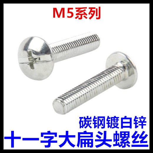 M5*8*10*12*14*16*18*20*25*30*35十一字大扁头螺丝镀白锌蘑菇头,五金/工具,螺钉,淘宝优惠券,粉丝福利购,淘宝优惠卷