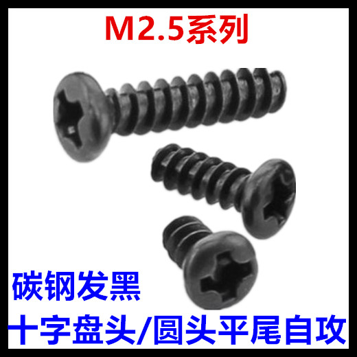 十字圆头自攻黑色螺丝钉
