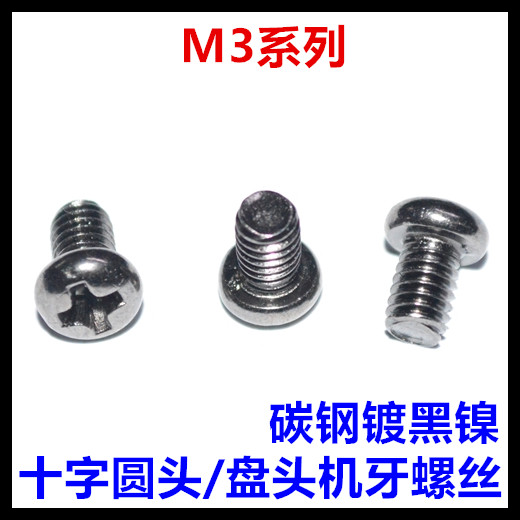 十字圆头镀黑镍螺丝