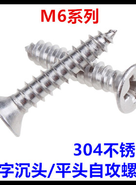 ST6*18*25*35*45*65*75*90*100十字沉头自攻螺丝304不锈钢平头M6