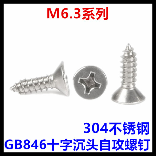 ST6.3*13*19*22*25*30*32*35*38*40*45十字沉头自攻螺钉GB846平头