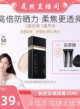 【晁然专属】极密防晒隔离妆前乳素颜霜三合一高倍防晒SPF50+