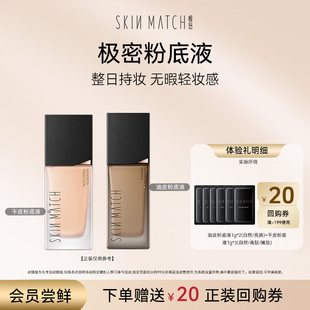 20元 油皮干皮粉底液 极密持妆粉底试用 回购券 天猫U先