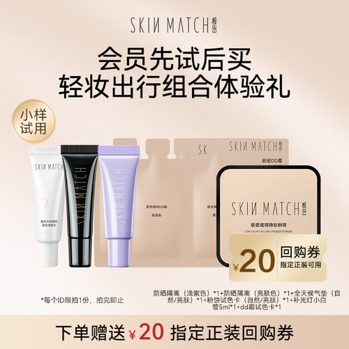 极密轻妆旅行小样套餐