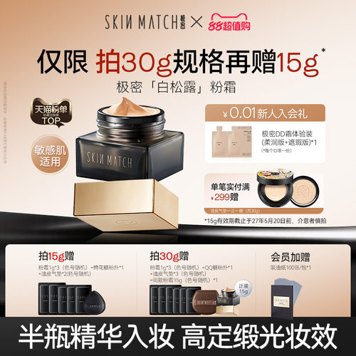 敏感肌适用]极密白松露精华粉霜