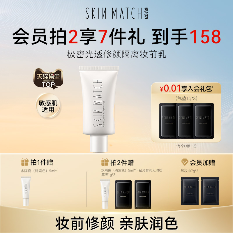 升级2.0]极密水隔离素颜温和服帖