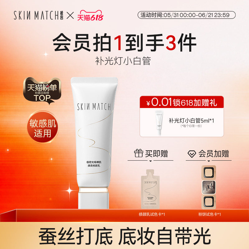 补光灯小白管]极密焕亮蚕丝修颜乳素颜有色面霜妆前隔离温和官方