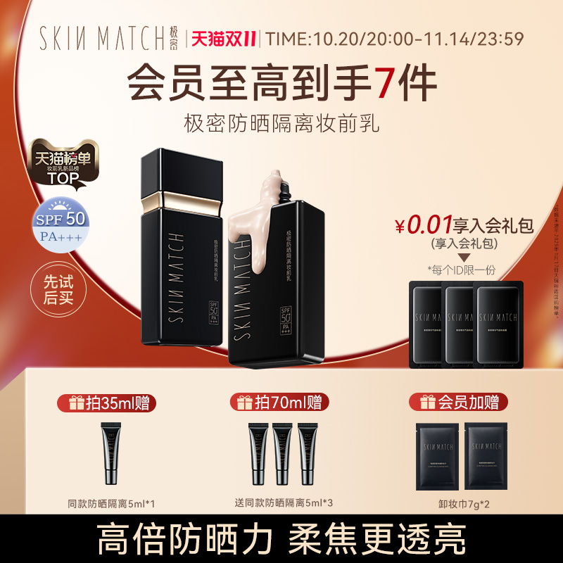 双11立即抢购极密防晒隔离妆前乳素颜霜妆前三合一高倍防晒SPF50+