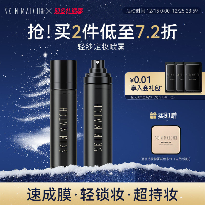 极密轻纱定妆喷雾防水保湿100ml