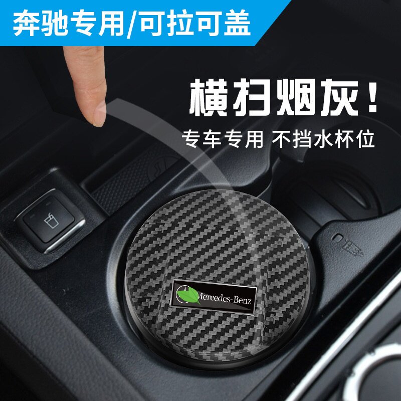 适用奔驰E级E300L车载烟灰缸C级C260L/GLC300L/S级A级车内用饰品