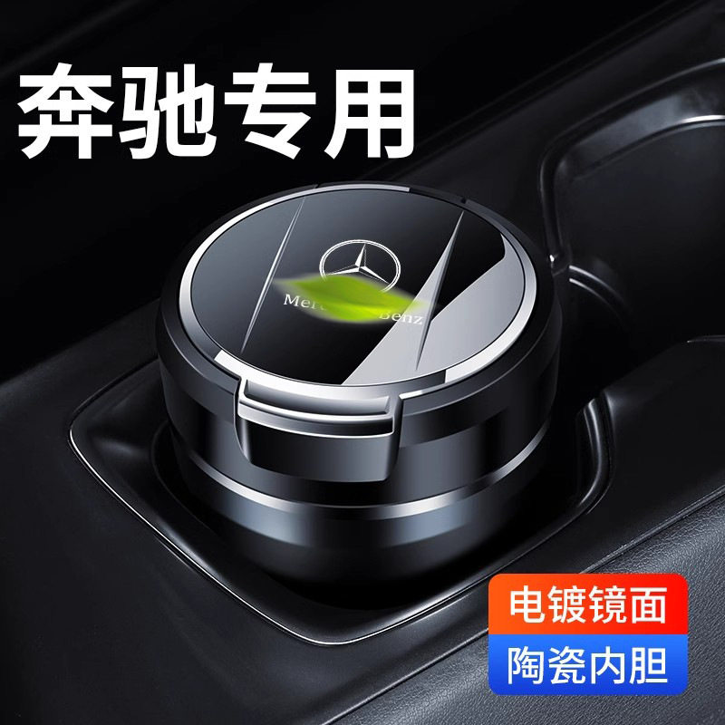 适用奔驰车载烟灰缸C260L/E300L/GLC/GLA/E级C级车内饰用品防飞灰
