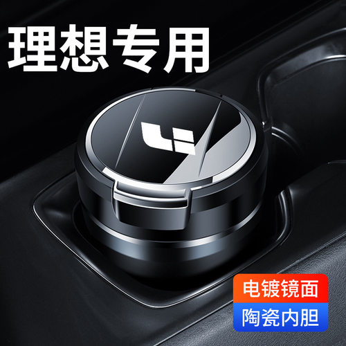 适用理想L9/L8/L7/L6/MEGA车载烟灰缸专用理想one汽车高级内饰品