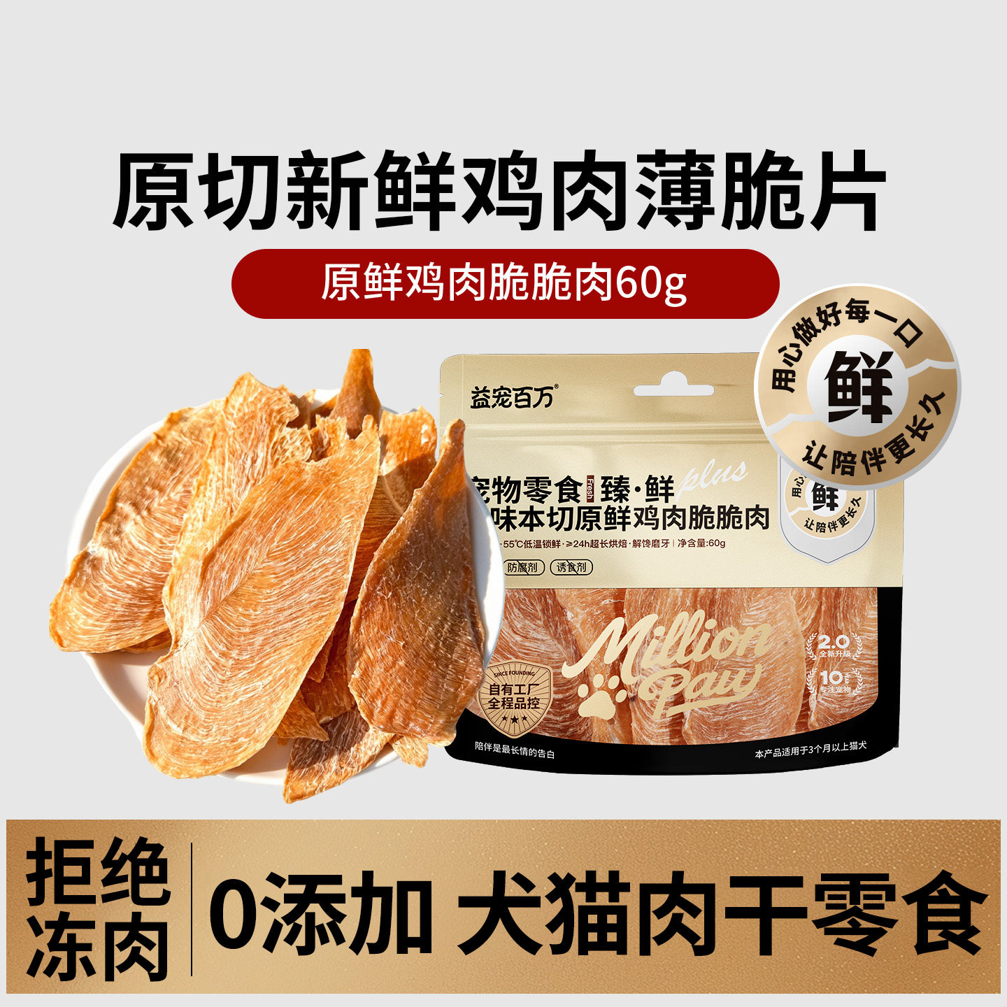 益和鲜鸡肉鸭肉薄脆片猫狗磨牙干