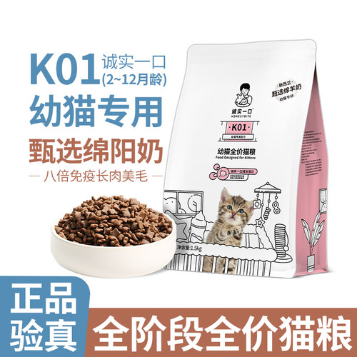 诚实一口幼猫专用粮鸡鱼肉羊奶粉
