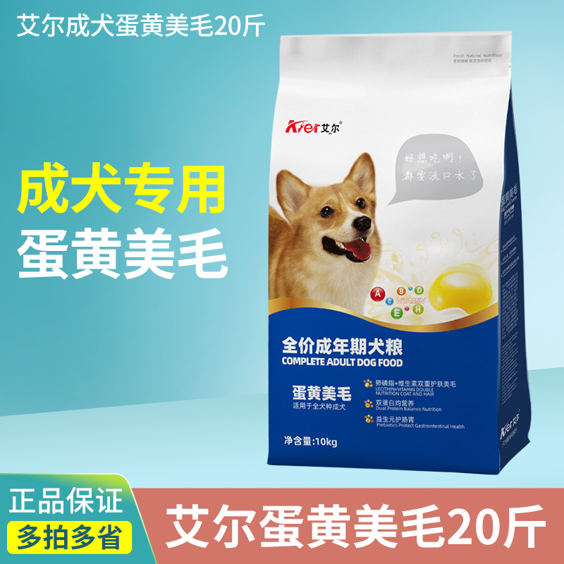 20斤艾尔蛋黄多维狗粮全价犬粮营养增肥蛋黄美毛10kg泰迪金毛柯基
