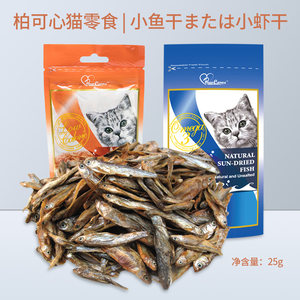 柏可心小鱼干虾干猫零食磨牙补钙洁齿营养小黄鱼成猫幼猫逗猫奖励