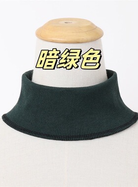 螺纹高领假领子套头卫衣领口替换领针织假衣领暗绿色