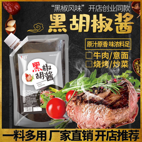 【餐饮店同款】商用黑胡椒酱500g