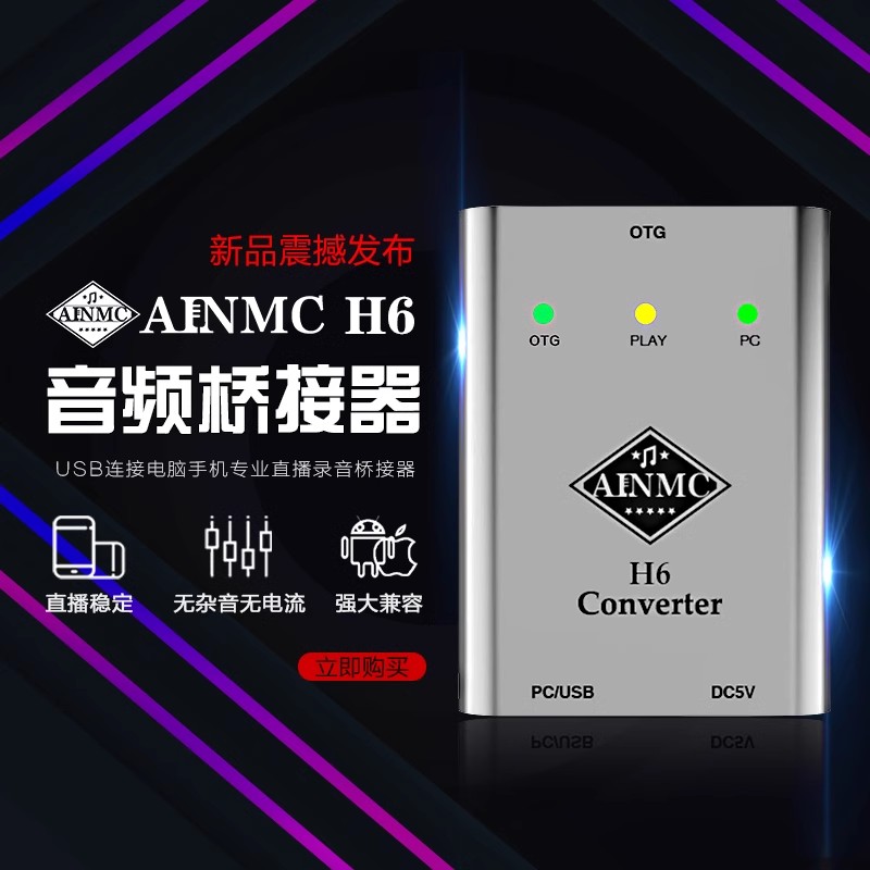 AINMC H6电脑声卡USB桥接器OTG手机无损转换器立体声直播安卓苹果